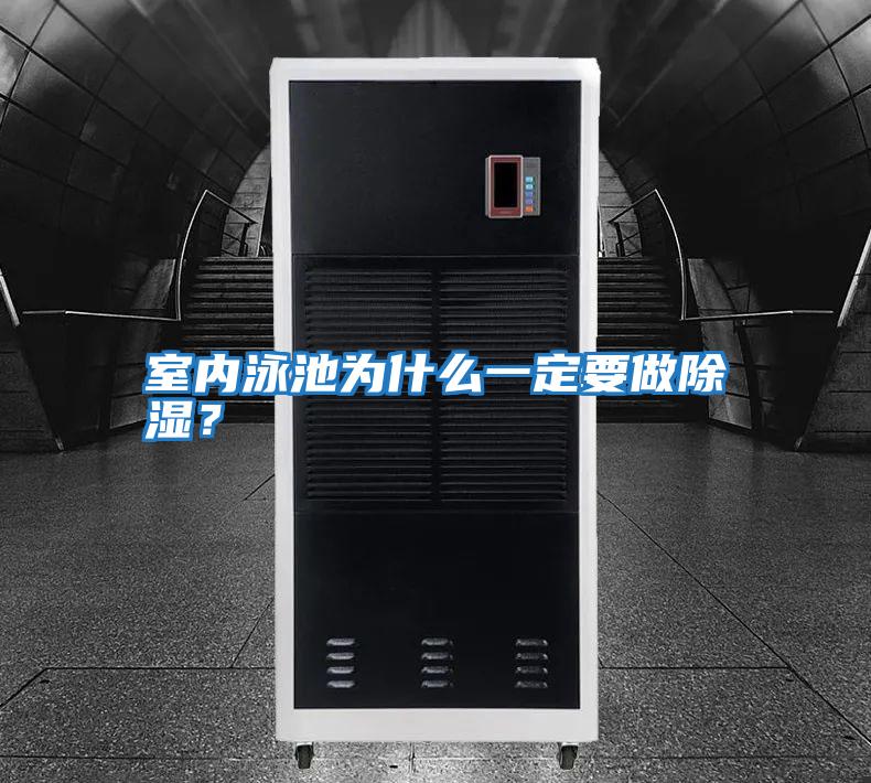 室內泳池為什么一定要做除濕？