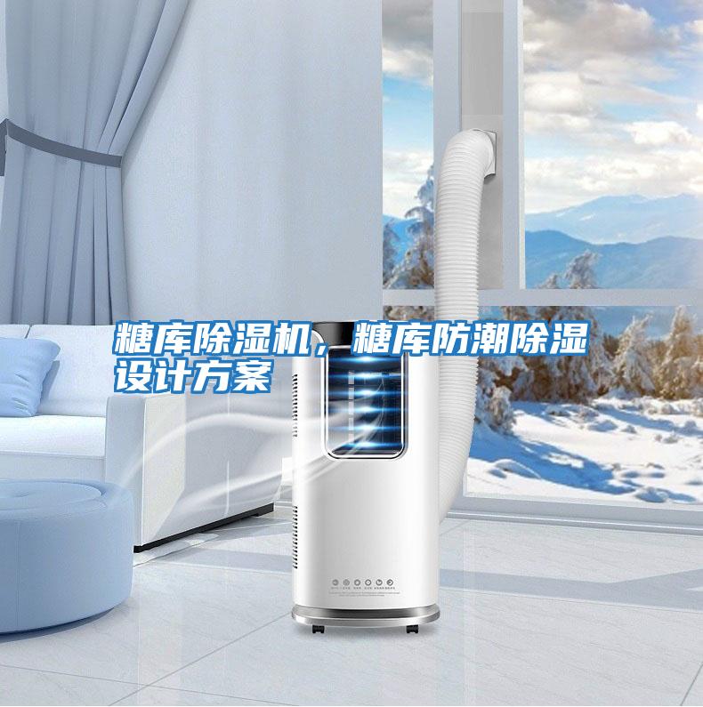 糖庫除濕機，糖庫防潮除濕設計方案