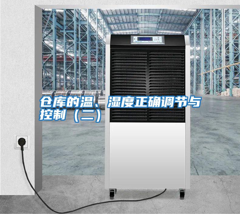 倉(cāng)庫(kù)的溫、濕度正確調(diào)節(jié)與控制（二）