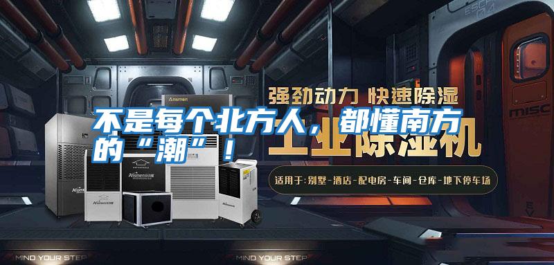 不是每個北方人，都懂南方的“潮”！