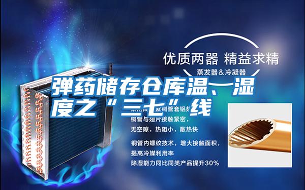 彈藥儲(chǔ)存?zhèn)}庫(kù)溫、濕度之“三七”線