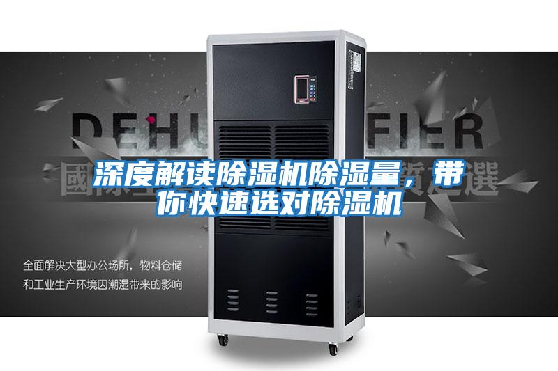 深度解讀除濕機(jī)除濕量,帶你快速選對除濕機(jī)