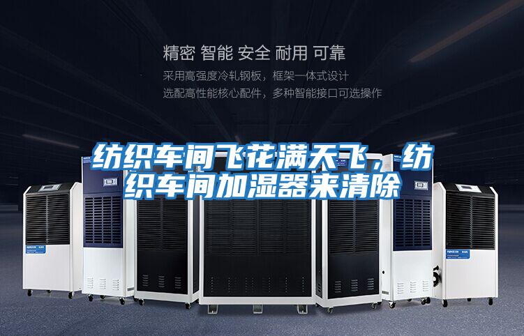 紡織車間飛花滿天飛，紡織車間加濕器來清除