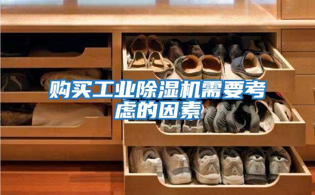 購(gòu)買工業(yè)除濕機(jī)需要考慮的因素