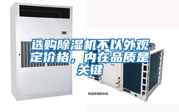 選購除濕機(jī)不以外觀定價(jià)格，內(nèi)在品質(zhì)是關(guān)鍵