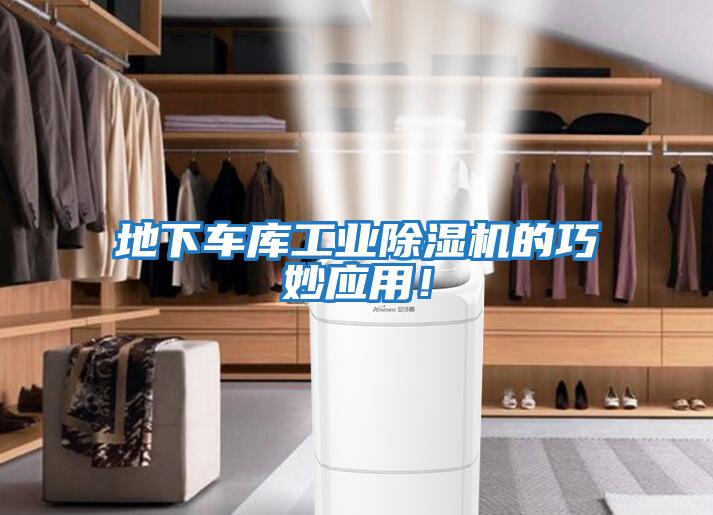 地下車庫工業(yè)除濕機(jī)的巧妙應(yīng)用!