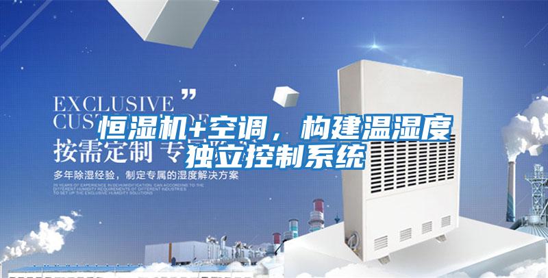 恒濕機+空調，構建溫濕度獨立控制系統