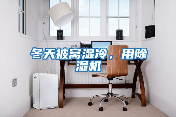 冬天被窩濕冷,用除濕機