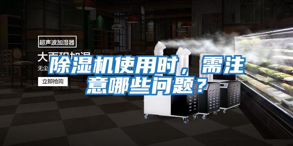 除濕機使用時，需注意哪些問題？