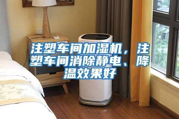 注塑車間加濕機，注塑車間消除靜電、降溫效果好