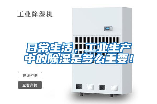 日常生活，工業生產中的除濕是多么重要！