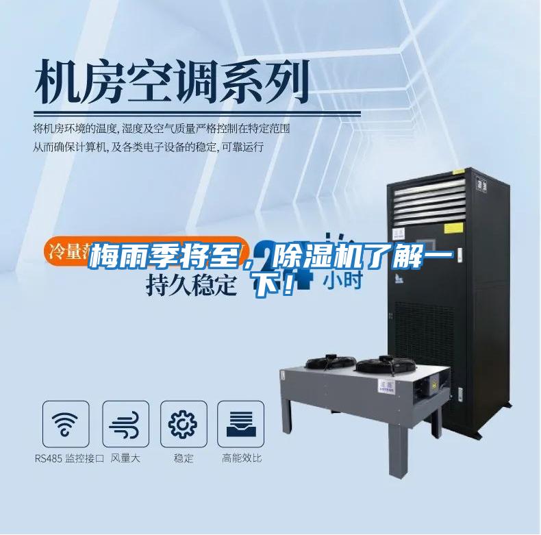 梅雨季將至，除濕機了解一下！