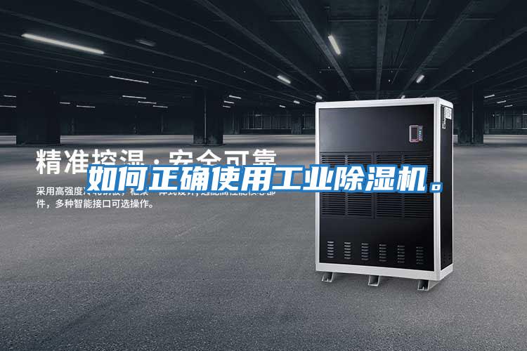 如何正確使用工業(yè)除濕機(jī)。