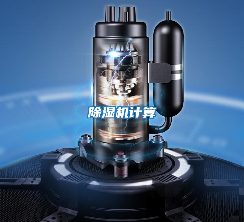 除濕機(jī)計算