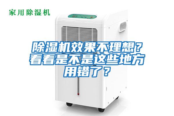 除濕機效果不理想？看看是不是這些地方用錯了？