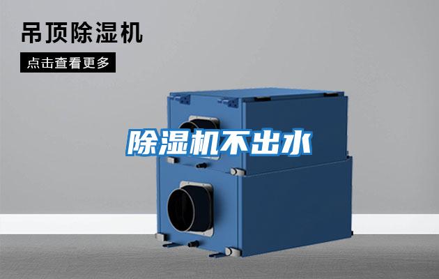 除濕機不出水