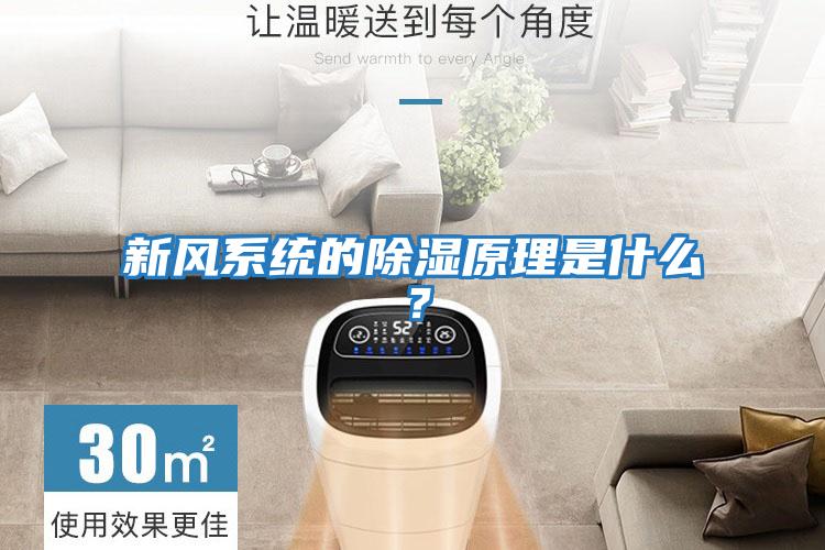新風系統的除濕原理是什么？
