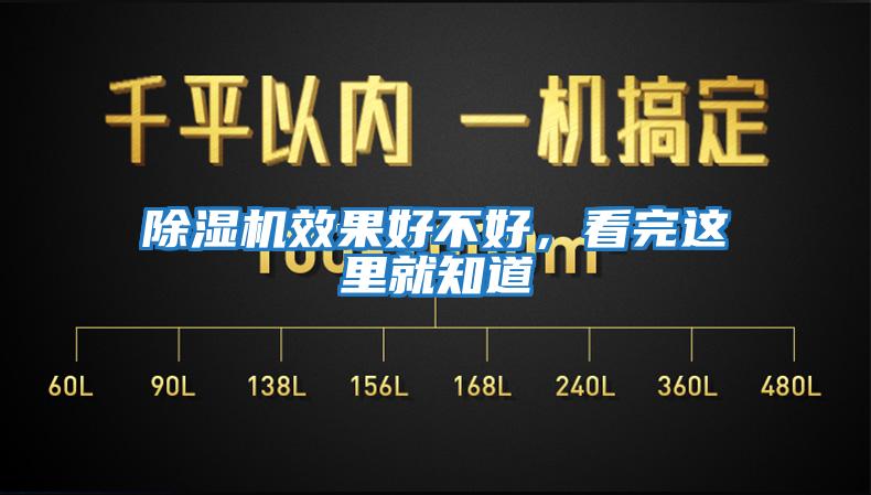 除濕機效果好不好,看完這里就知道