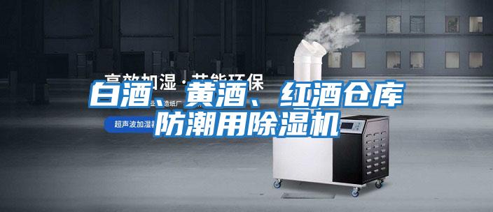 白酒、黃酒、紅酒倉(cāng)庫(kù)防潮用除濕機(jī)