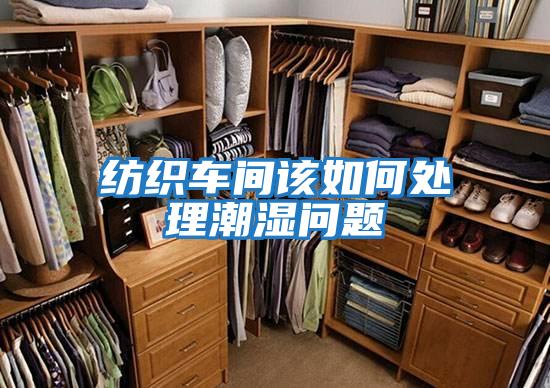 紡織車間該如何處理潮濕問(wèn)題