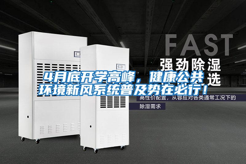 4月底開(kāi)學(xué)高峰，健康公共環(huán)境新風(fēng)系統(tǒng)普及勢(shì)在必行！