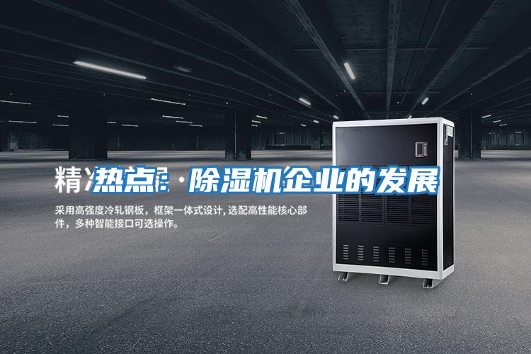 熱點:除濕機企業的發展