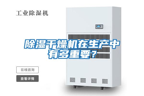 除濕干燥機在生產中有多重要？