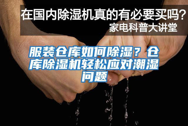 服裝倉庫如何除濕?倉庫除濕機輕松應對潮濕問題