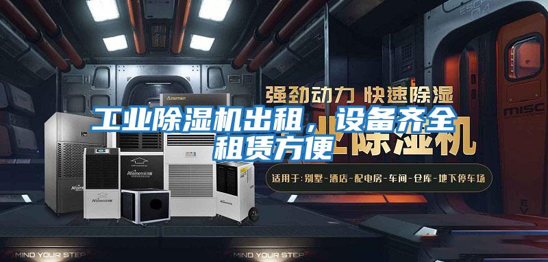 工業(yè)除濕機(jī)出租,設(shè)備齊全租賃方便