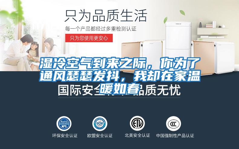 濕冷空氣到來之際，你為了通風瑟瑟發抖，我卻在家溫暖如春