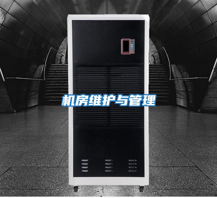 機房維護與管理