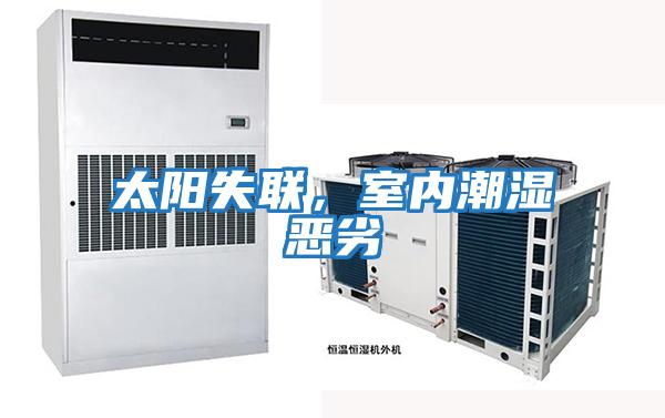 太陽失聯,室內潮濕惡劣