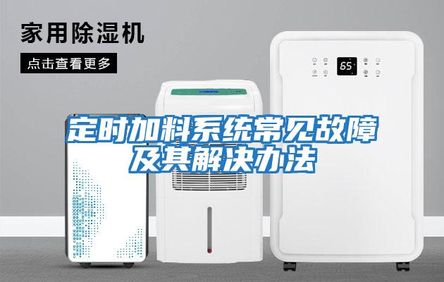 定時加料系統常見故障及其解決辦法