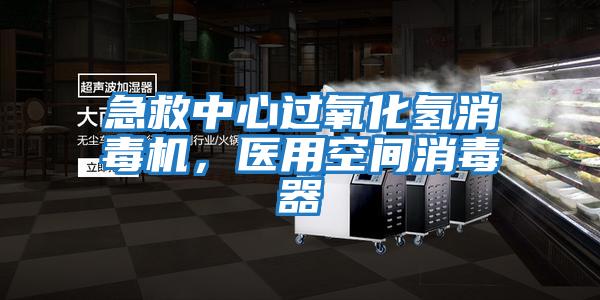 急救中心過氧化氫消毒機，醫用空間消毒器