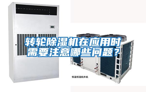 轉(zhuǎn)輪除濕機在應(yīng)用時需要注意哪些問題?