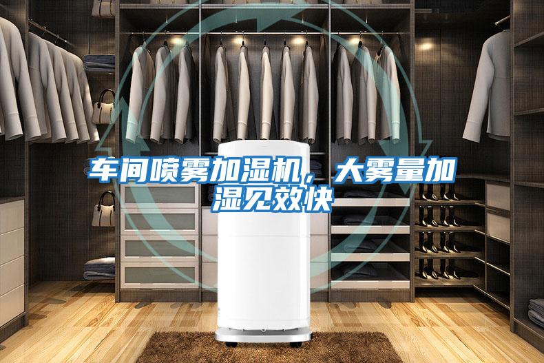 車間噴霧加濕機，大霧量加濕見效快