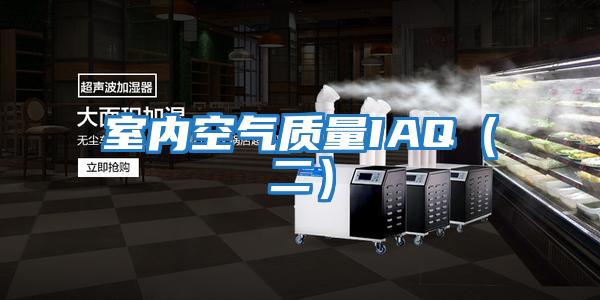 室內空氣質量IAQ（二）