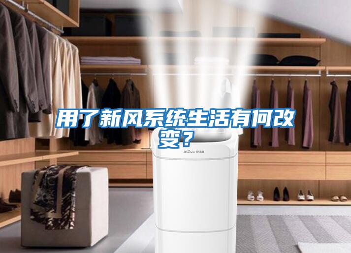 用了新風系統(tǒng)生活有何改變？