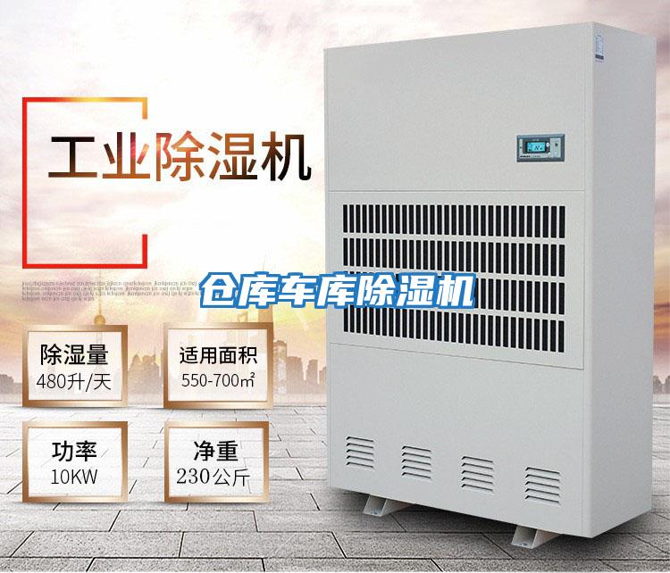 倉(cāng)庫(kù)車(chē)庫(kù)除濕機(jī)