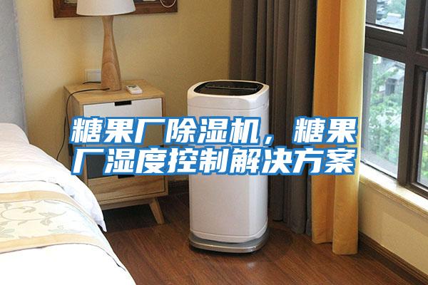 糖果廠除濕機，糖果廠濕度控制解決方案