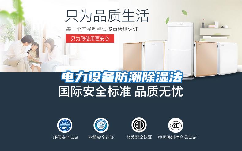 電力設(shè)備防潮除濕法