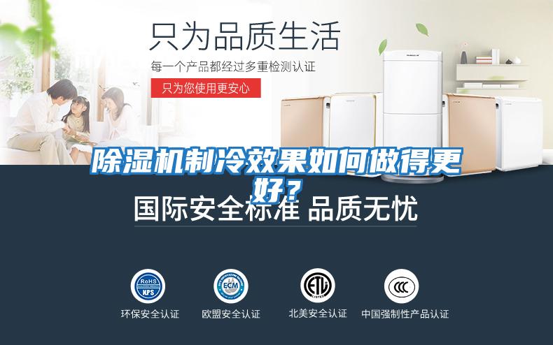 除濕機制冷效果如何做得更好?