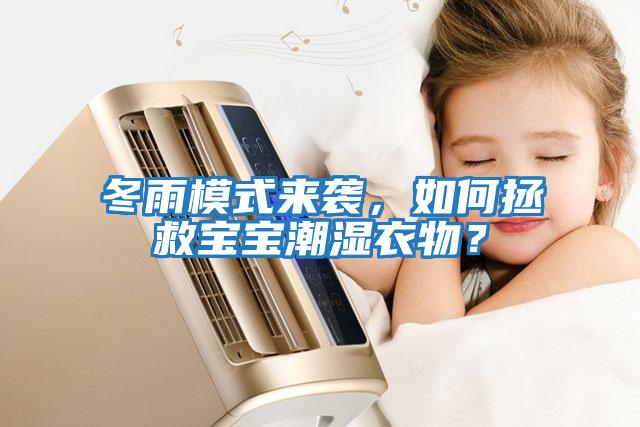 冬雨模式來襲，如何拯救寶寶潮濕衣物？