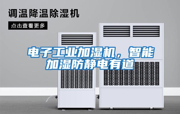 電子工業加濕機,智能加濕防靜電有道