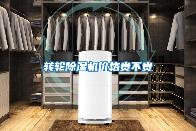 轉(zhuǎn)輪除濕機價格貴不貴