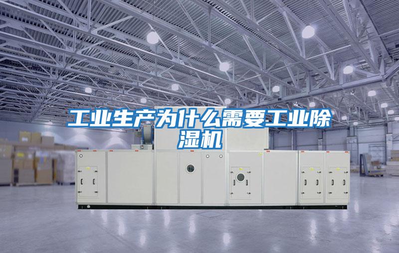 工業(yè)生產(chǎn)為什么需要工業(yè)除濕機