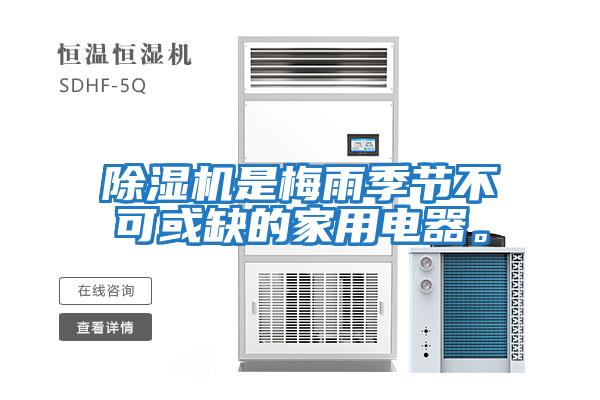 除濕機是梅雨季節不可或缺的家用電器。