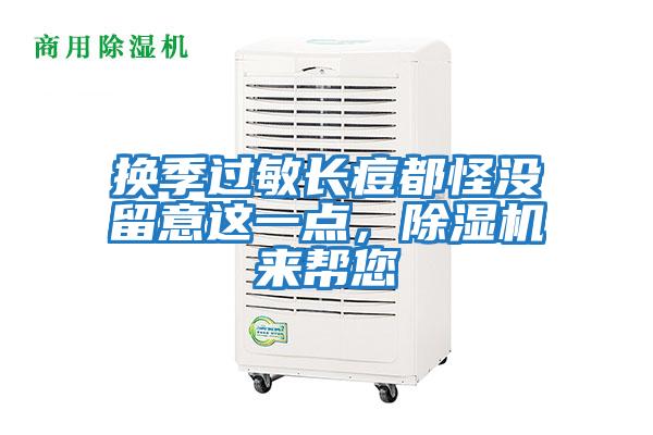 換季過敏長痘都怪沒留意這一點,除濕機來幫您