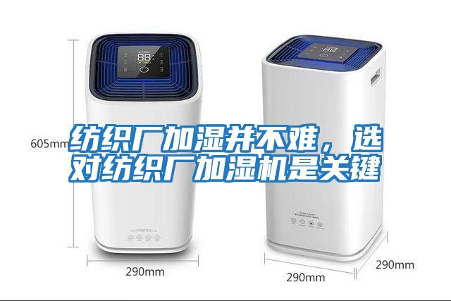 紡織廠加濕并不難，選對紡織廠加濕機(jī)是關(guān)鍵