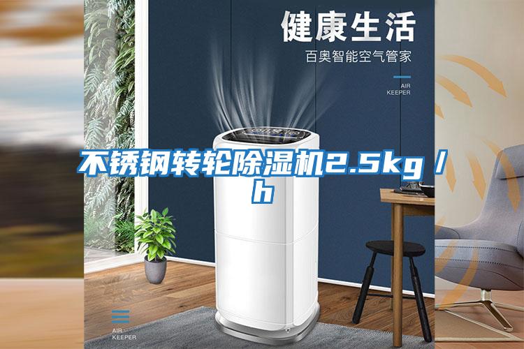 不銹鋼轉輪除濕機2.5kg/h